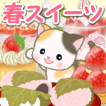 ベビーにゃんこと春スイーツ