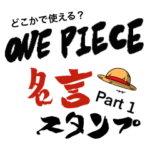どこかで使える？ONE PIECE名言スタンプ1弾