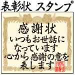 表彰状 感謝状 ◯◯賞！