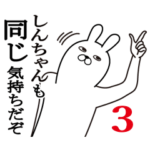 しんちゃん面白名前スタンプ3励まし&癒し