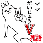 ママが使う面白スタンプ死語編