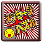 動く！メッセージパズル１
