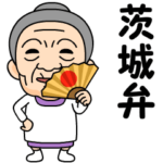 茨城弁の方言おばあちゃん