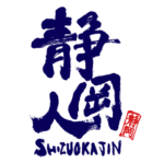 静岡人方言スタンプ