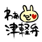 わんどの津軽弁