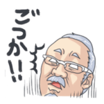 ウケる長崎弁のおやじスタンプ（in王道庵）