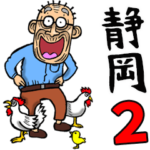 静岡弁じい 2