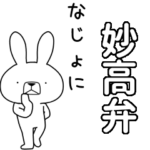 方言うさぎBIG 妙高弁編