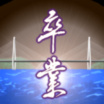 卒業 2022年 三好一族