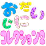 「お大事に」コレクション2