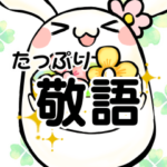 だいふくうさぎ４ 敬語編