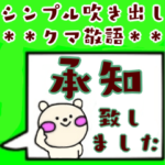 無難に使えるクマ敬語