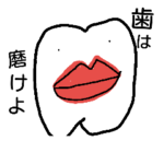 やたら歯を磨けと言ってくる奥歯2。