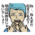 もう寝ろスタンプ