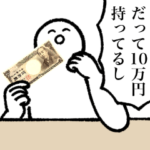 10万円欲しいスタンプ