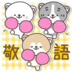 ちび秋田犬の敬語で応援・励ましスタンプ