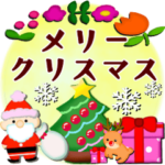 クリスマス冬～毎日使える敬語～