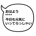 大事な人へのメッセージ～おはよう編～