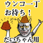 だいちゃん★ウンコ般若スタンプ・日常