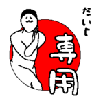 だいじに使ってほしいスタンプ