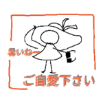 お大事に。17 その他