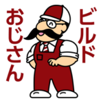ビルドおじさん