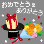 「おめでとう」と「ありがとう」