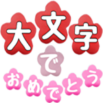 大文字 で 入学 入園 卒園  おめでとう