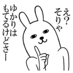 ゆかりが使う面白スタンプ