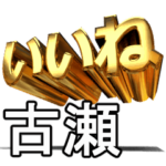 動く!金文字