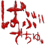 ※恐怖※ 毎日血文字赤ちゃん言葉 2