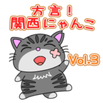 方言！ 関西にゃんこVol.3