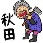 秋田弁ばあ
