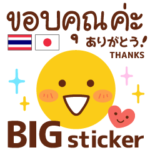 タイ語＆日本語&英語 絵文字ビッグスタンプ