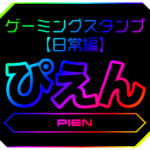 ゲーミングスタンプ