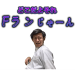 イマシカのFランスタンプ