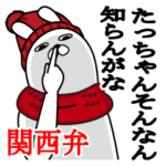関西弁大阪弁たっちゃんが使うスタンプ冬編