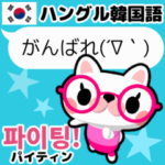 動く！メガネ猫のハングル韓国語