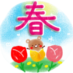 春いっぱい♪スタンプ