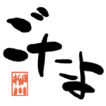 デカ文字方言 柳川版