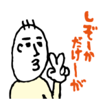 静岡県の とある地域の方言　其の二