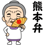 熊本弁の方言おばあちゃん