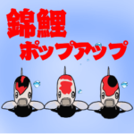 泳ぐ錦鯉のあいさつ　ポップアップ