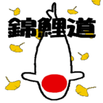 錦鯉のスタンプ