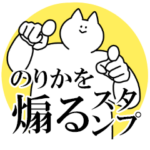 のりかを煽るスタンプ