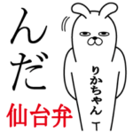 りかちゃんが使う名前スタンプ宮城仙台弁編