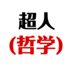 中学生八段の迷言集ら