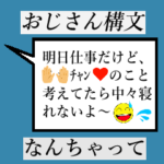 おじさん構文　始まりのおじさん編
