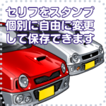 車セリフ個別変更可能20
