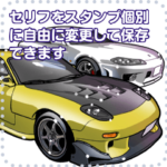 車セリフ個別変更可能8